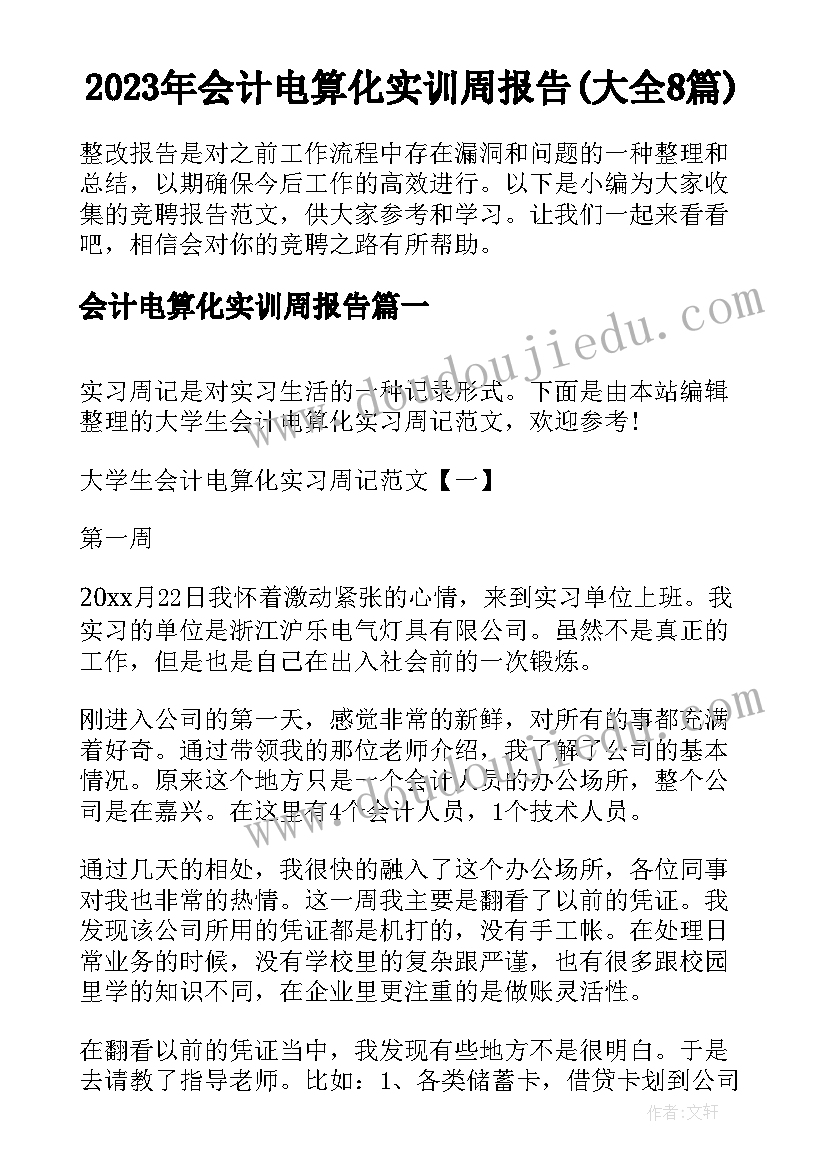 2023年会计电算化实训周报告(大全8篇)