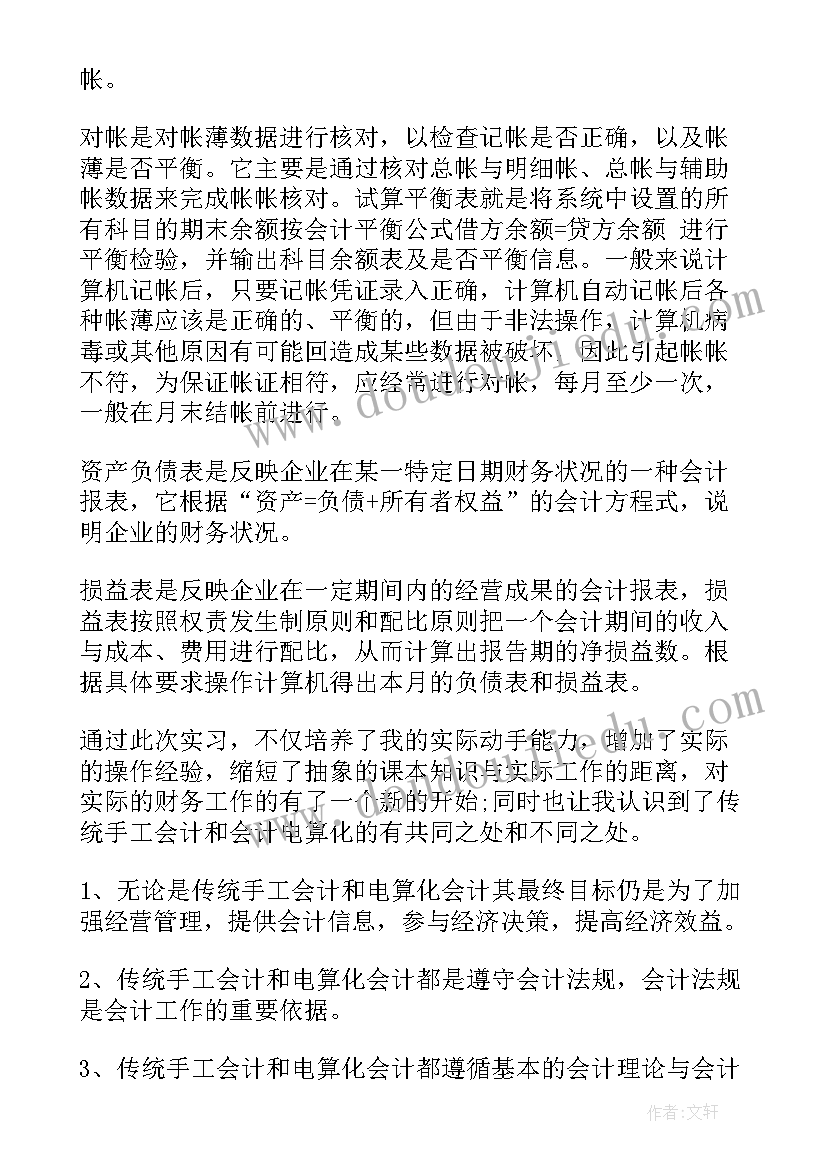 2023年会计电算化实训周报告(大全8篇)