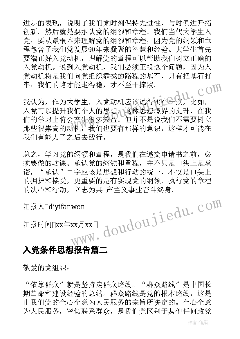 2023年入党条件思想报告(优质8篇)