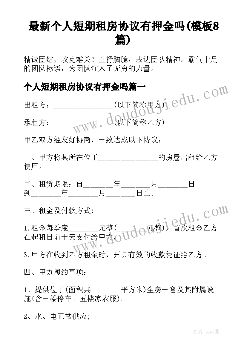 最新个人短期租房协议有押金吗(模板8篇)