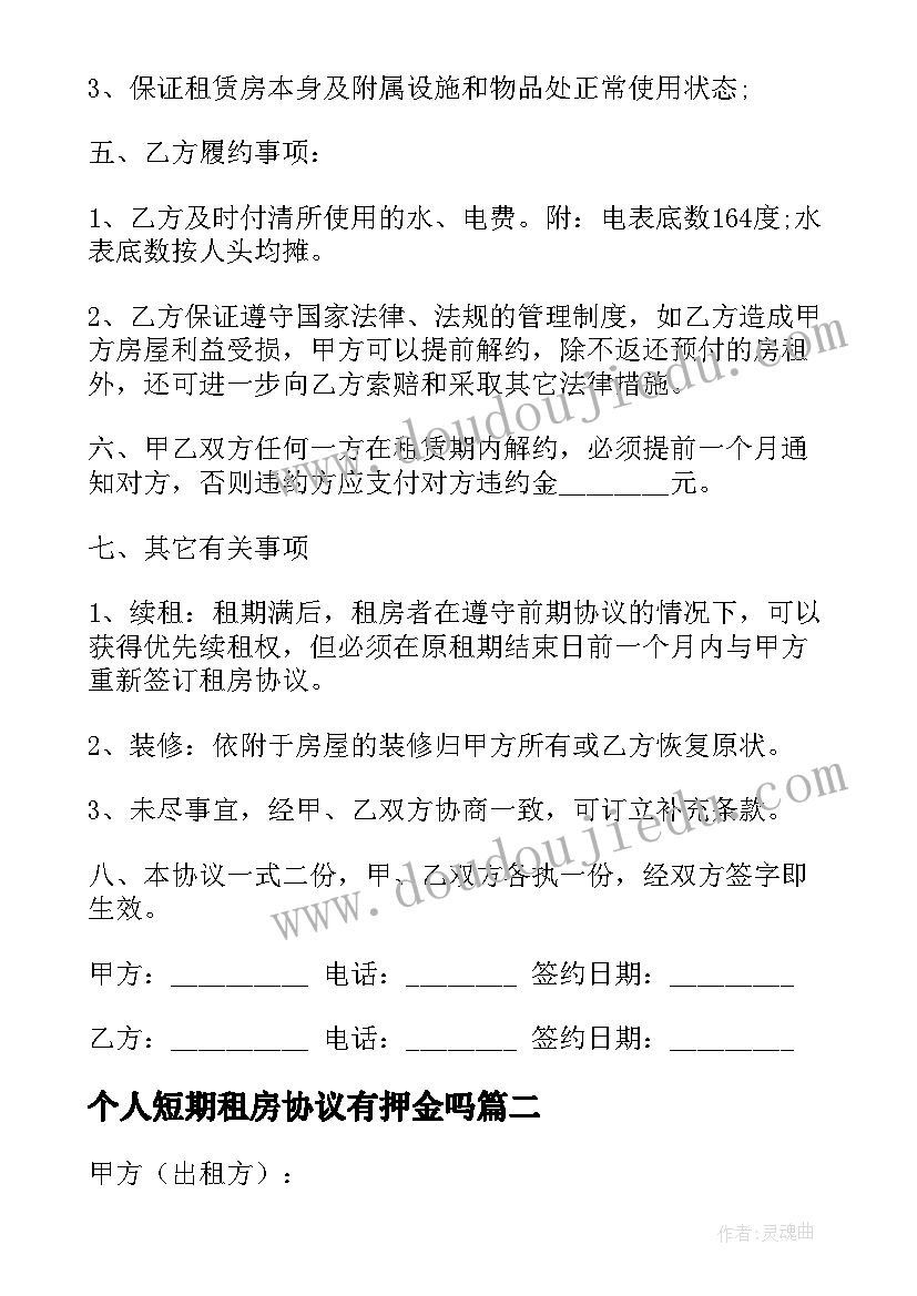 最新个人短期租房协议有押金吗(模板8篇)