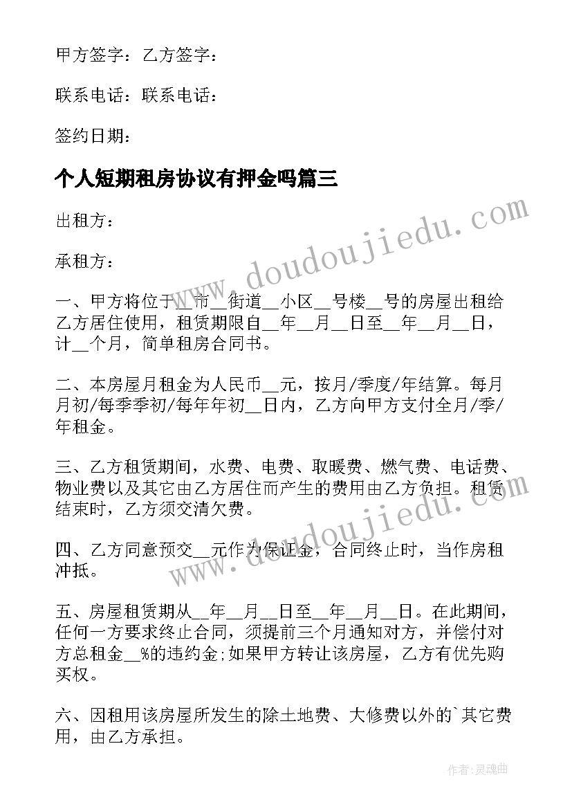 最新个人短期租房协议有押金吗(模板8篇)