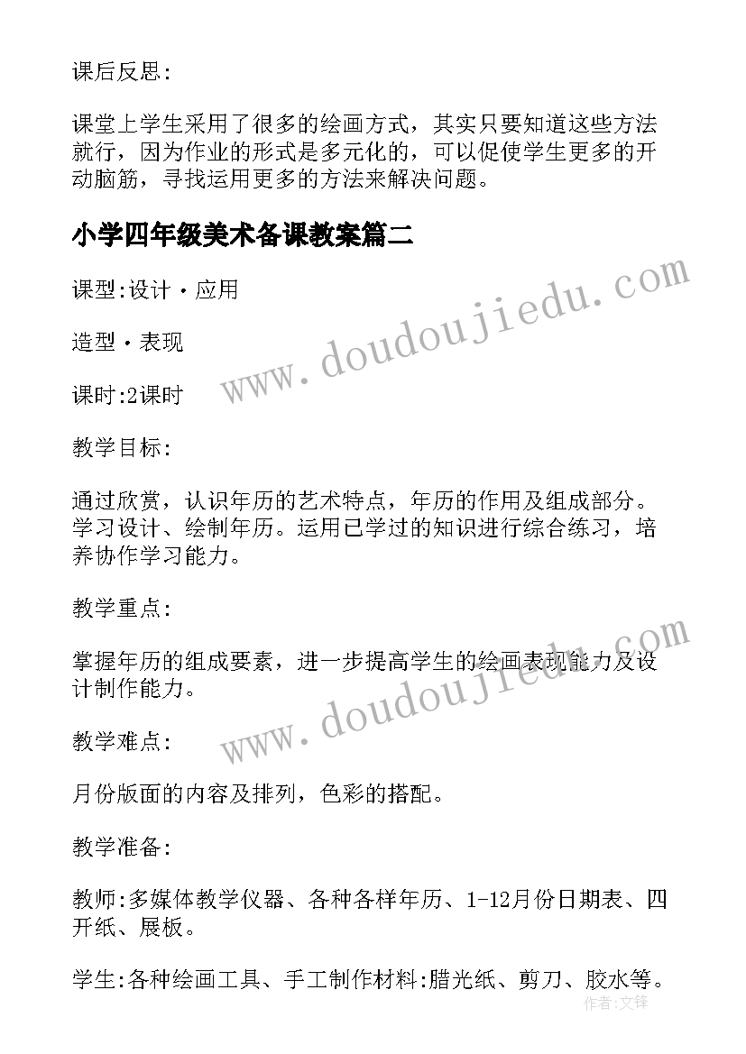 2023年小学四年级美术备课教案(实用9篇)