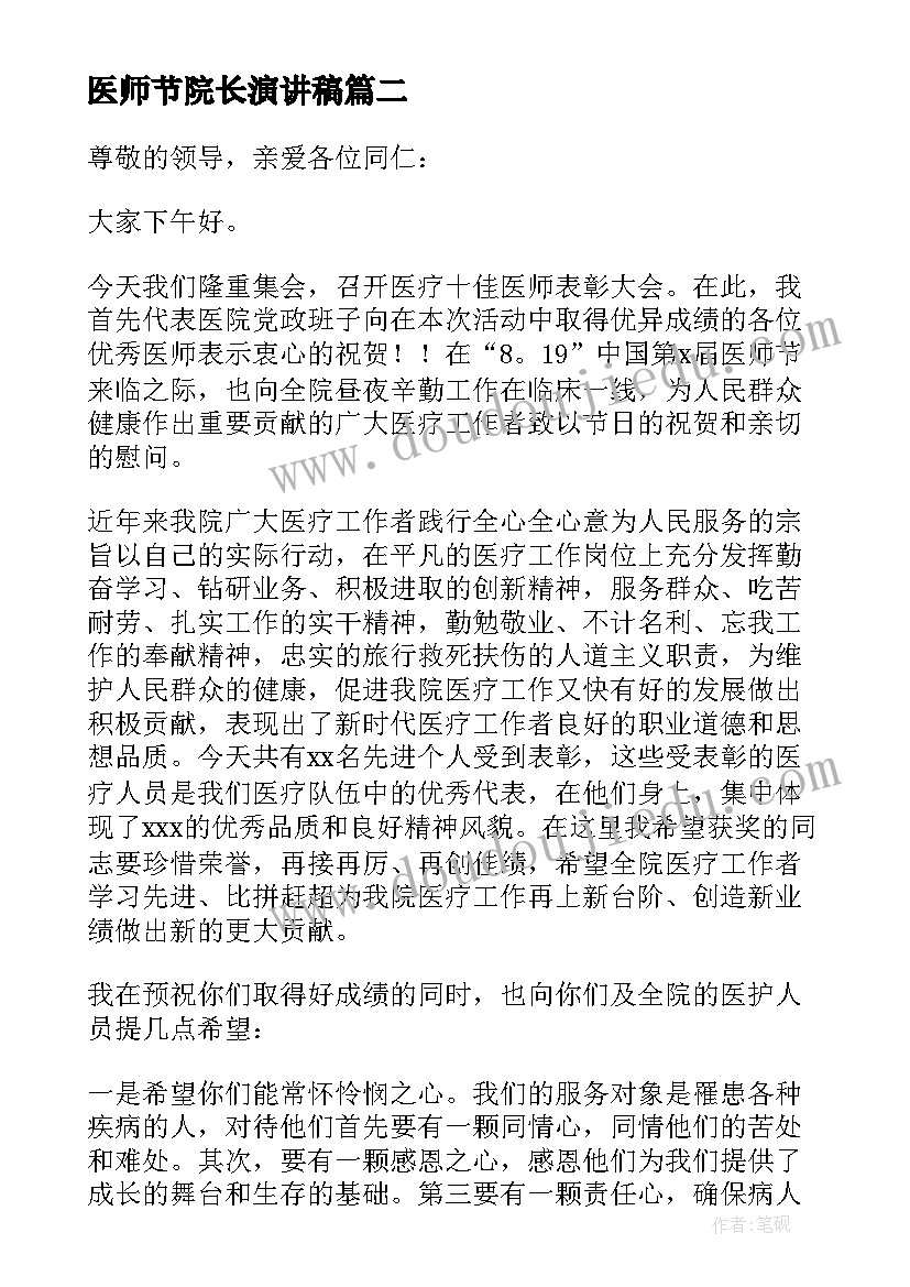 最新医师节院长演讲稿 医师节演讲院长致辞(模板8篇)