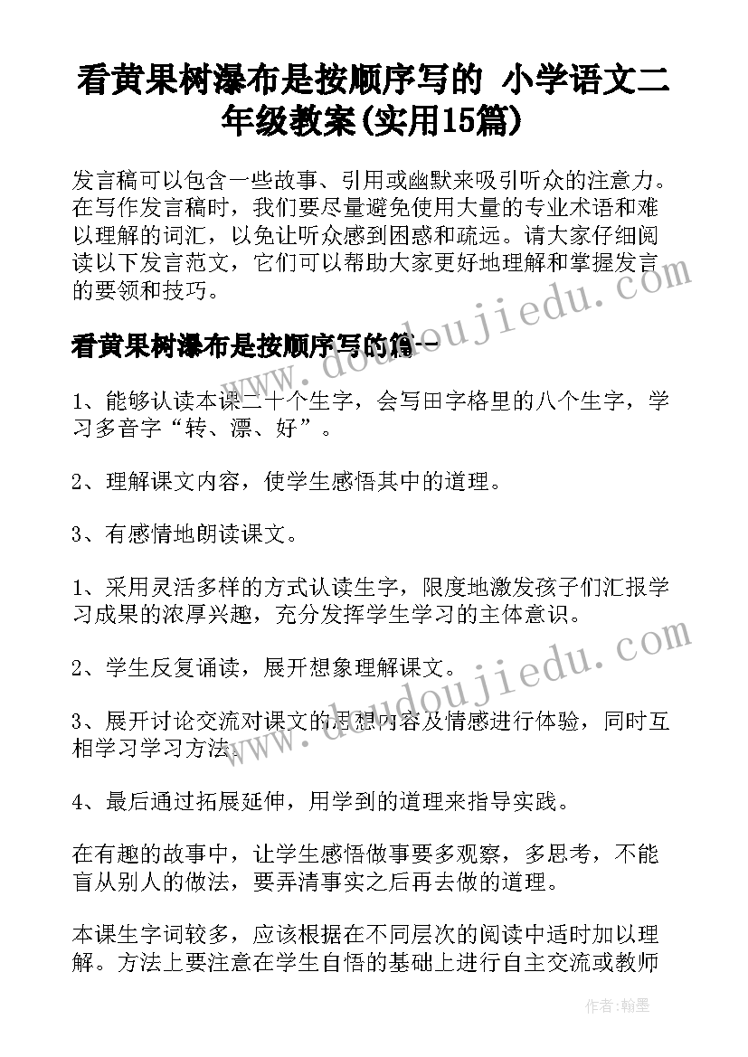 看黄果树瀑布是按顺序写的 小学语文二年级教案(实用15篇)