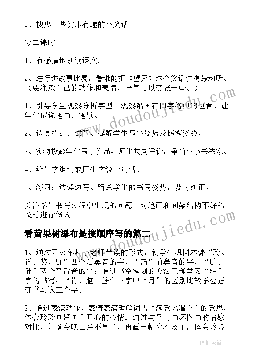 看黄果树瀑布是按顺序写的 小学语文二年级教案(实用15篇)