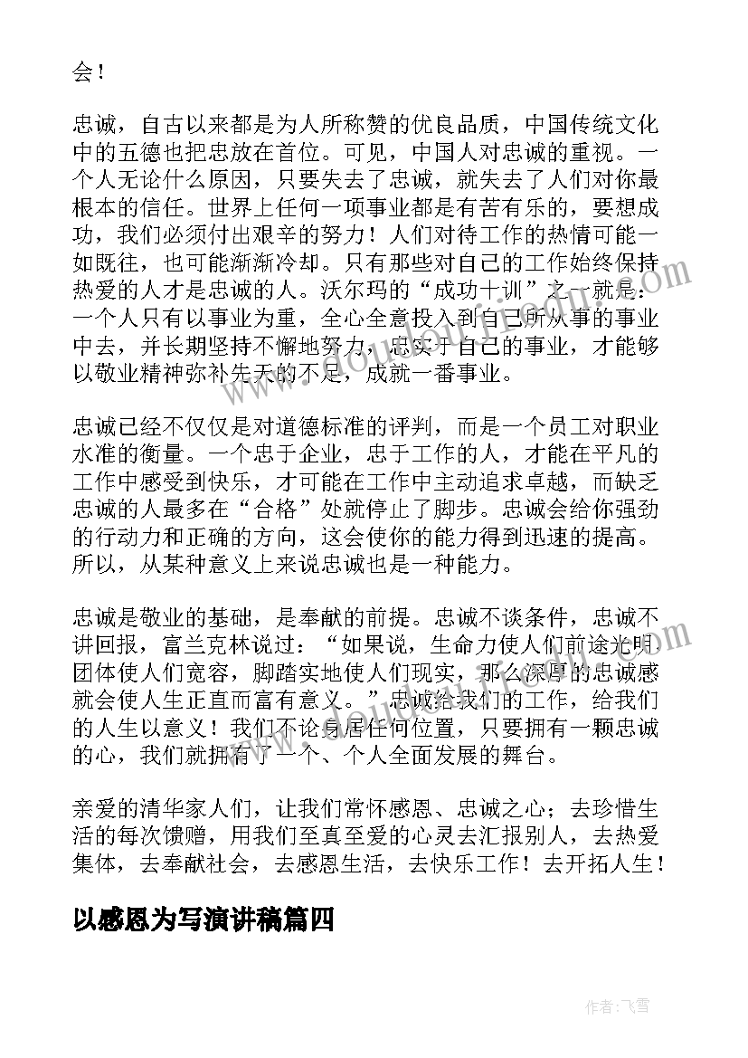 以感恩为写演讲稿(精选5篇)