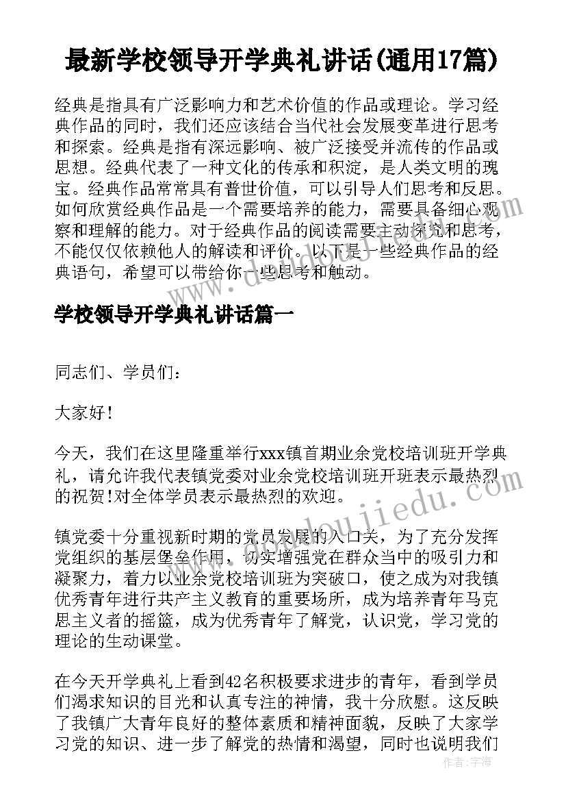 最新学校领导开学典礼讲话(通用17篇)