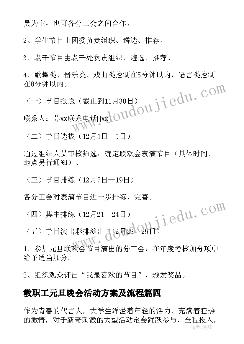 教职工元旦晚会活动方案及流程 元旦晚会活动方案(实用9篇)