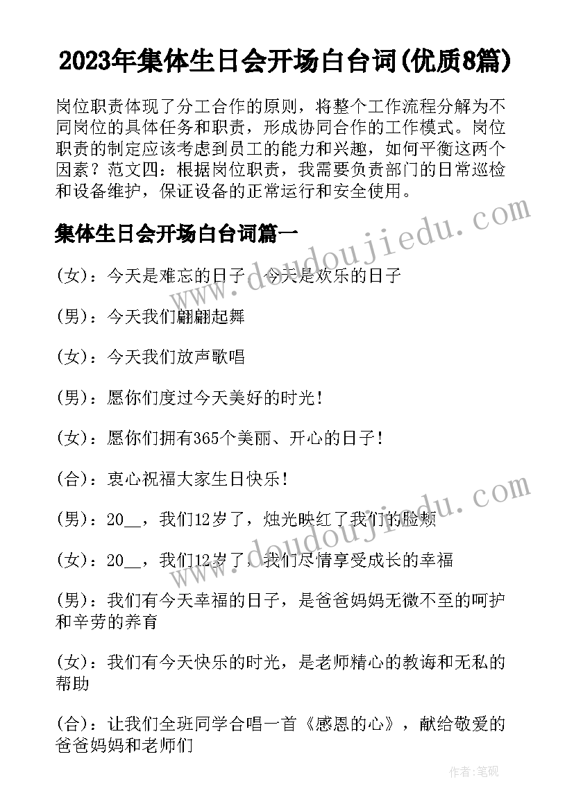 2023年集体生日会开场白台词(优质8篇)