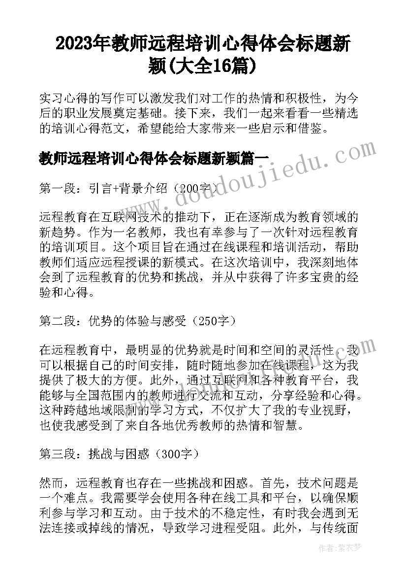 2023年教师远程培训心得体会标题新颖(大全16篇)