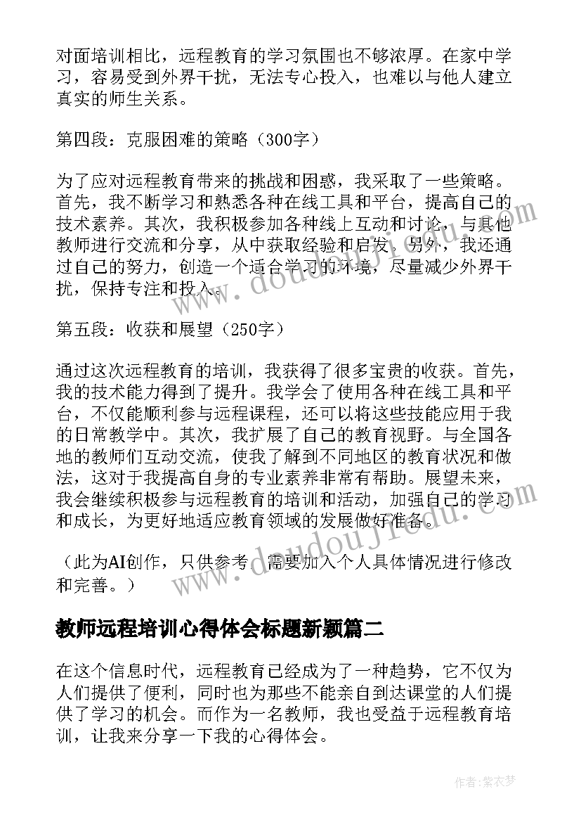 2023年教师远程培训心得体会标题新颖(大全16篇)