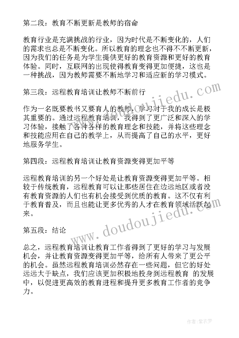 2023年教师远程培训心得体会标题新颖(大全16篇)