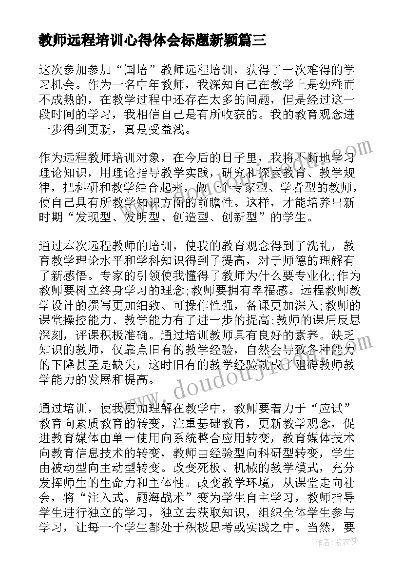 2023年教师远程培训心得体会标题新颖(大全16篇)