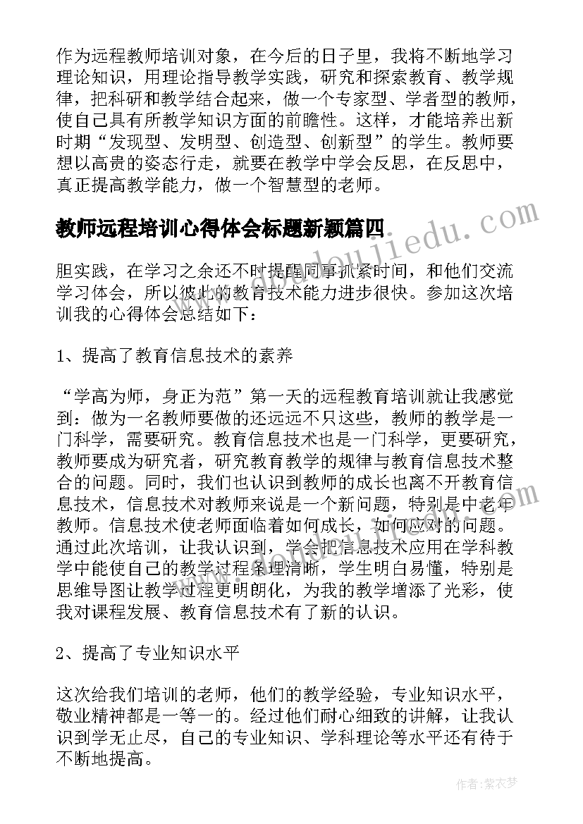 2023年教师远程培训心得体会标题新颖(大全16篇)