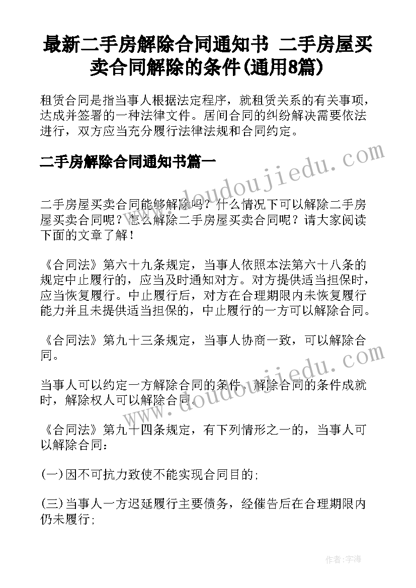 最新二手房解除合同通知书 二手房屋买卖合同解除的条件(通用8篇)