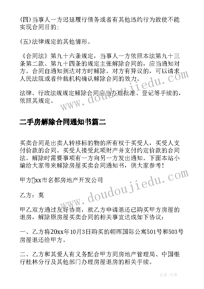 最新二手房解除合同通知书 二手房屋买卖合同解除的条件(通用8篇)