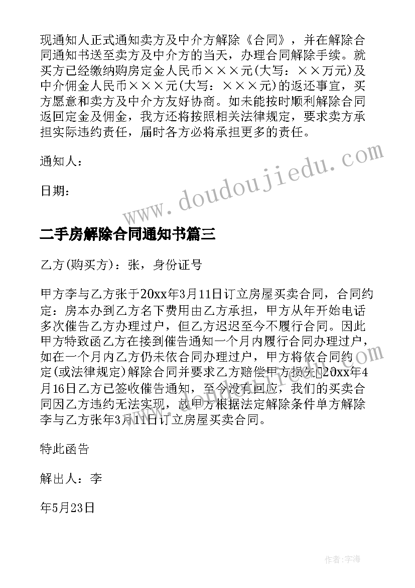 最新二手房解除合同通知书 二手房屋买卖合同解除的条件(通用8篇)