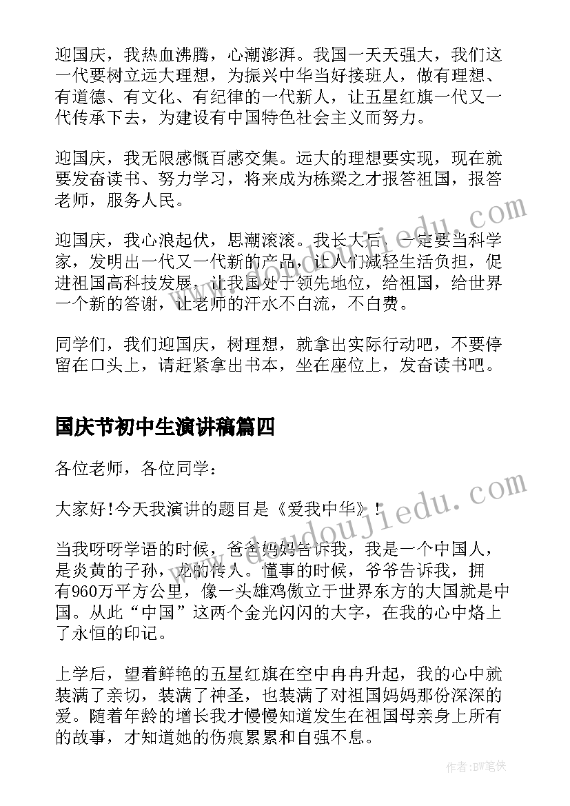 2023年国庆节初中生演讲稿(实用11篇)