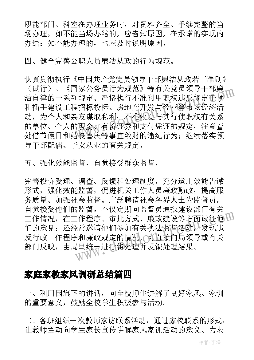 家庭家教家风调研总结(大全8篇)