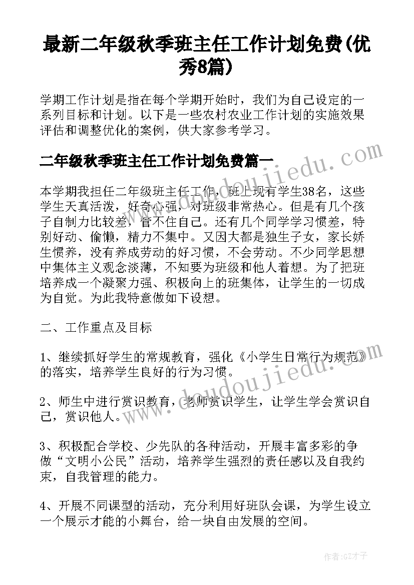 最新二年级秋季班主任工作计划免费(优秀8篇)