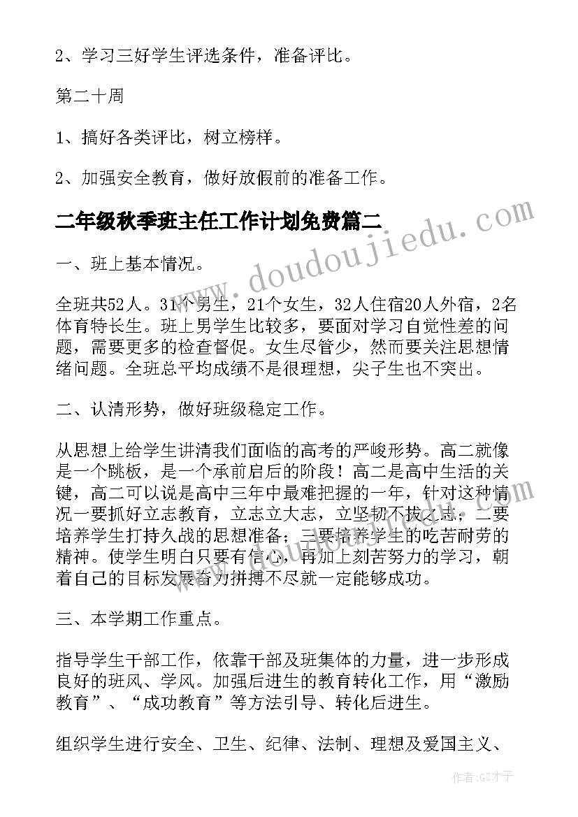 最新二年级秋季班主任工作计划免费(优秀8篇)