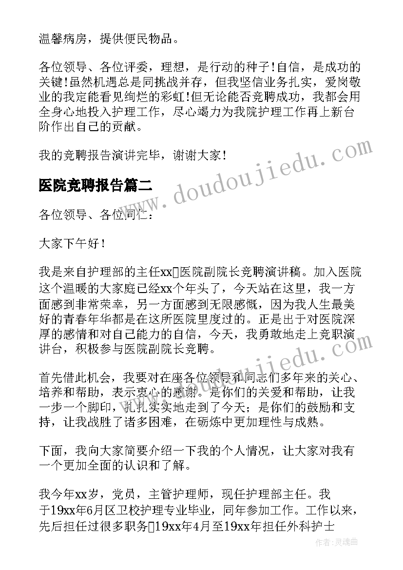 医院竞聘报告 医院竞聘演讲稿(汇总20篇)