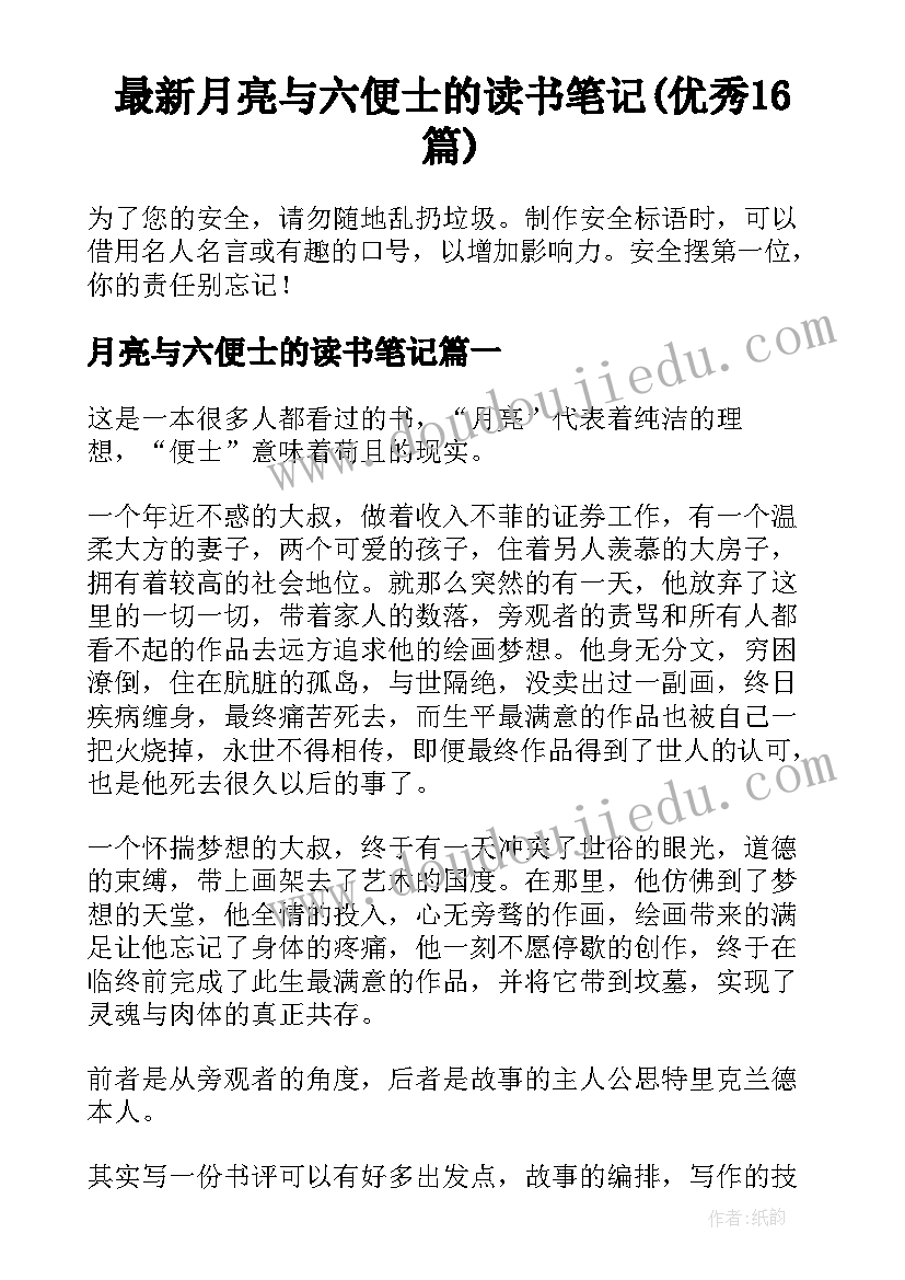 最新月亮与六便士的读书笔记(优秀16篇)