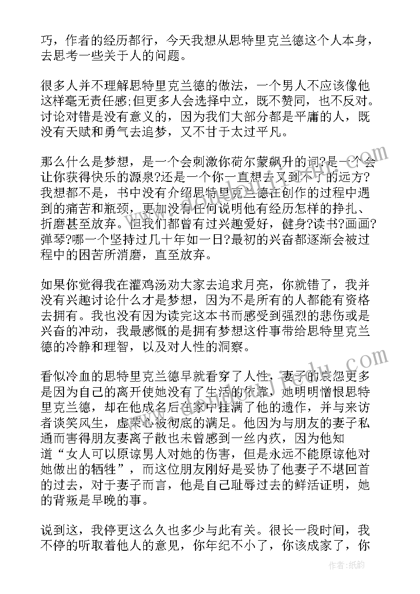 最新月亮与六便士的读书笔记(优秀16篇)