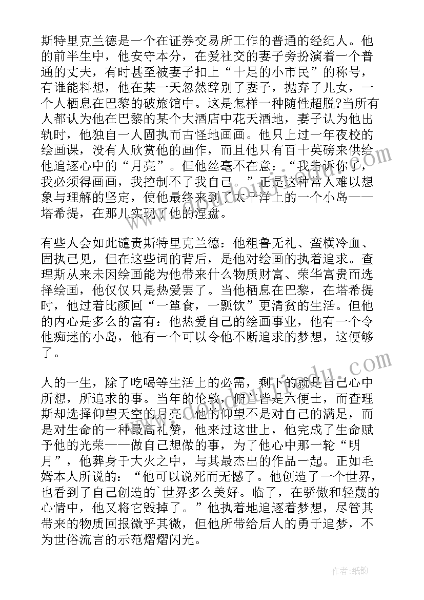 最新月亮与六便士的读书笔记(优秀16篇)