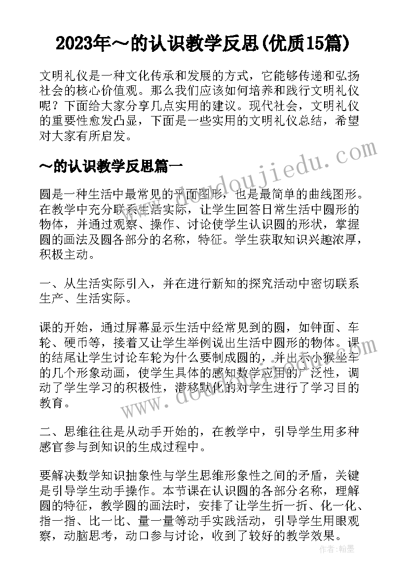 2023年～的认识教学反思(优质15篇)