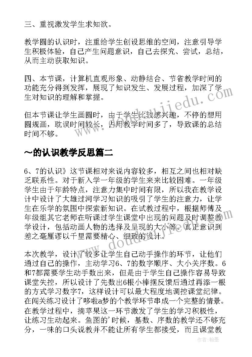 2023年～的认识教学反思(优质15篇)