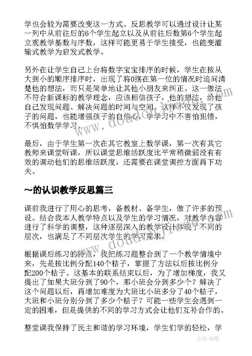 2023年～的认识教学反思(优质15篇)