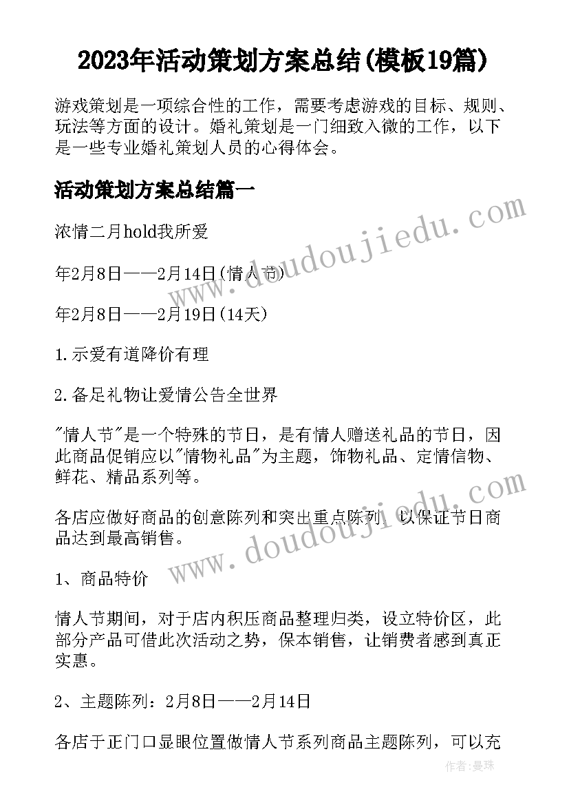 2023年活动策划方案总结(模板19篇)