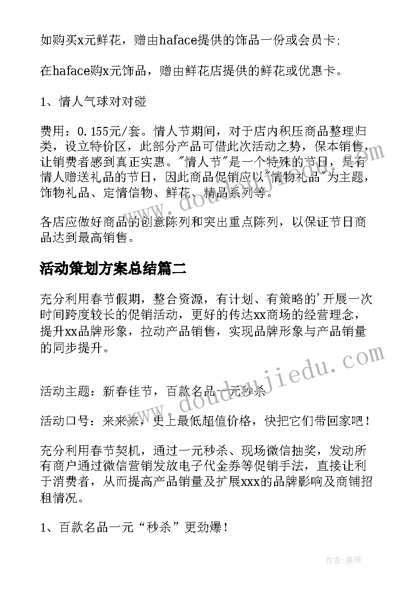 2023年活动策划方案总结(模板19篇)