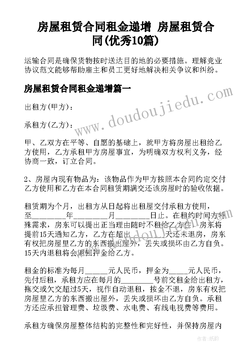 房屋租赁合同租金递增 房屋租赁合同(优秀10篇)