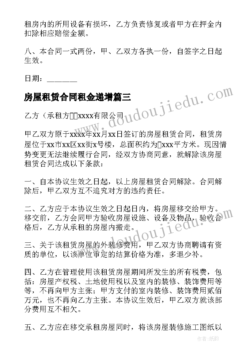 房屋租赁合同租金递增 房屋租赁合同(优秀10篇)