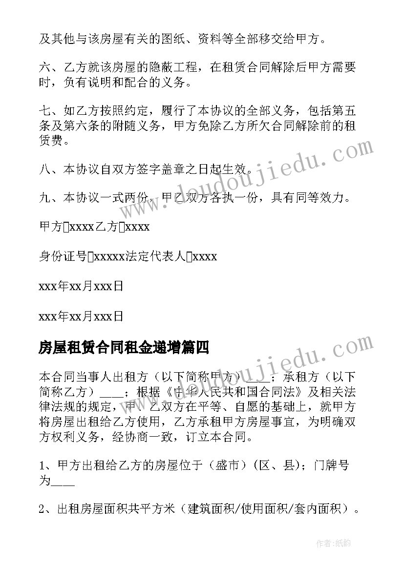 房屋租赁合同租金递增 房屋租赁合同(优秀10篇)