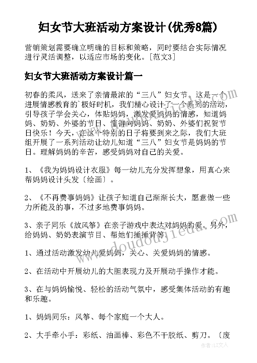 妇女节大班活动方案设计(优秀8篇)