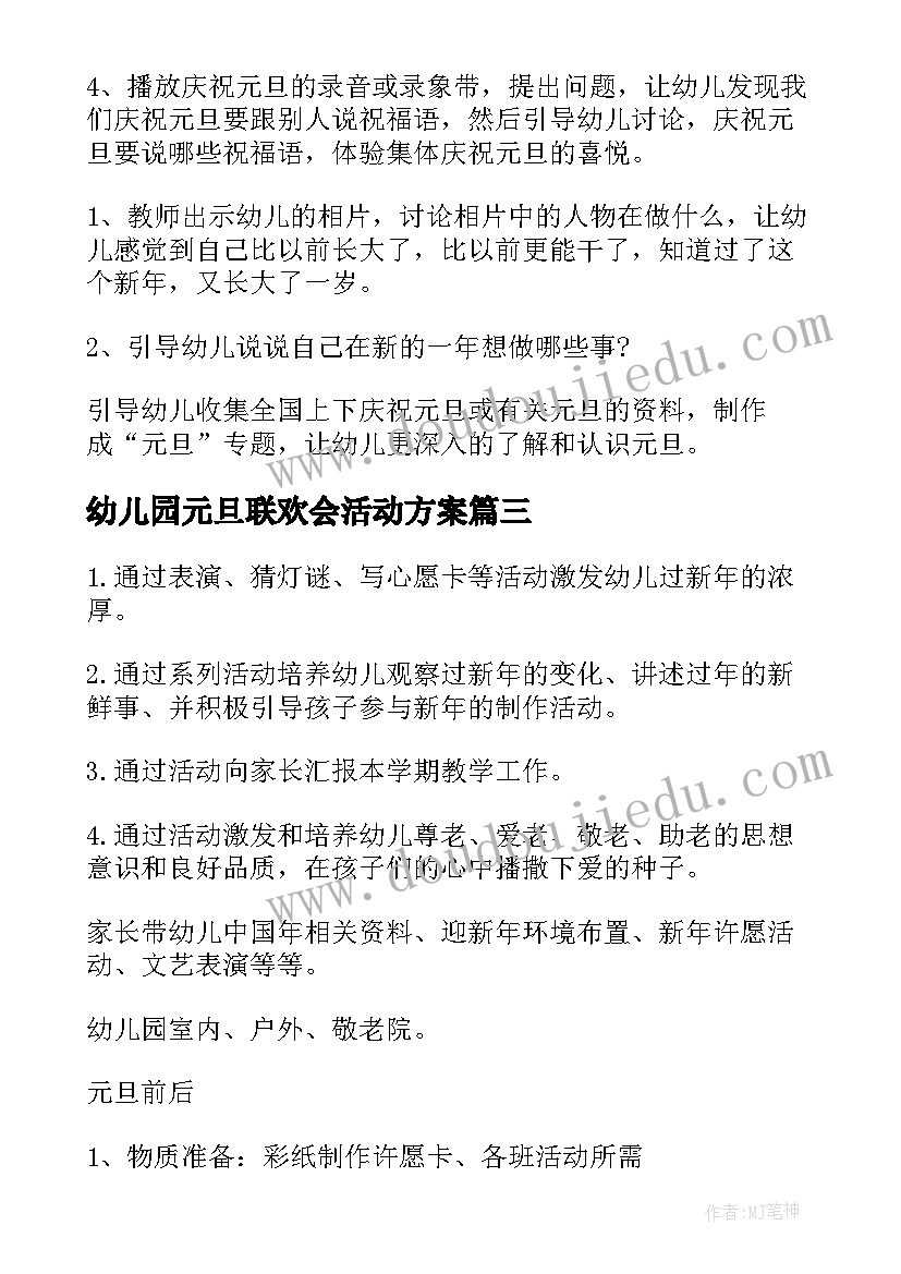 最新幼儿园元旦联欢会活动方案(大全10篇)