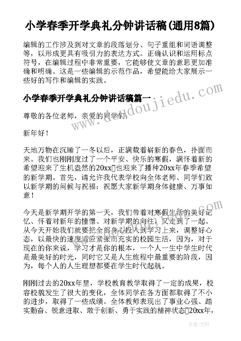 小学春季开学典礼分钟讲话稿(通用8篇)