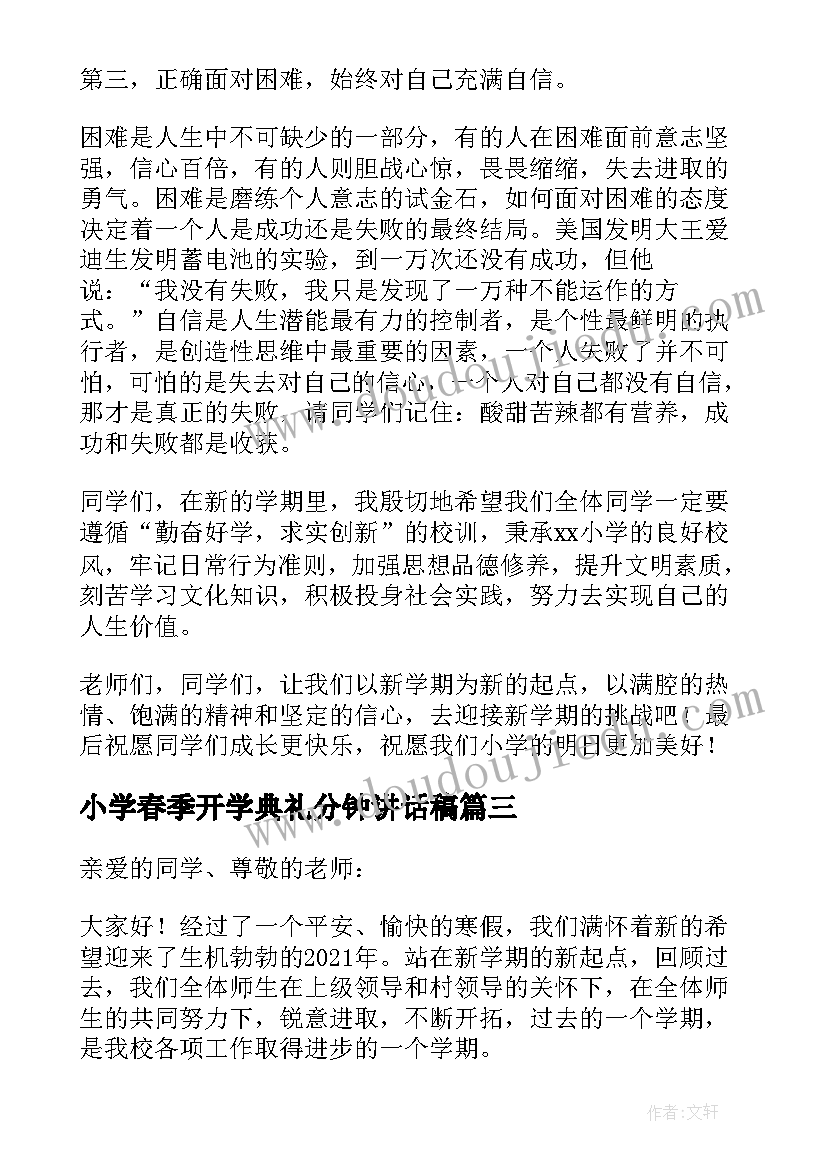 小学春季开学典礼分钟讲话稿(通用8篇)