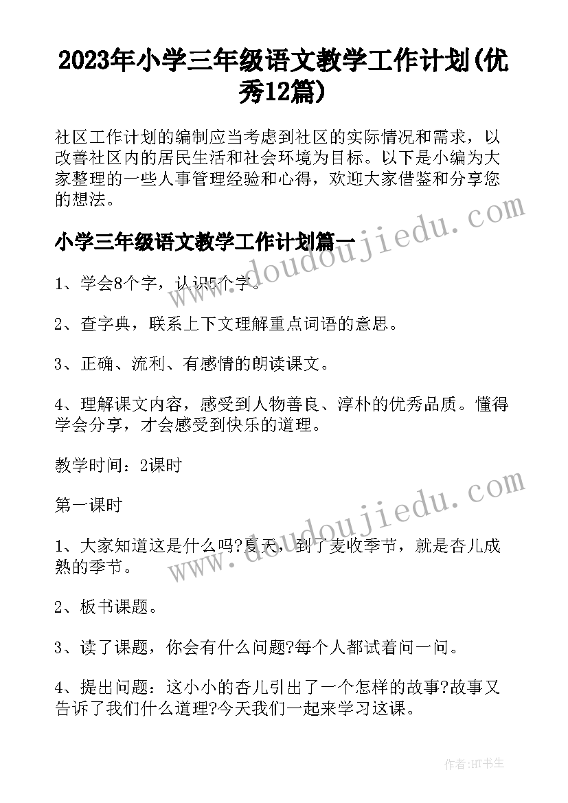 2023年小学三年级语文教学工作计划(优秀12篇)