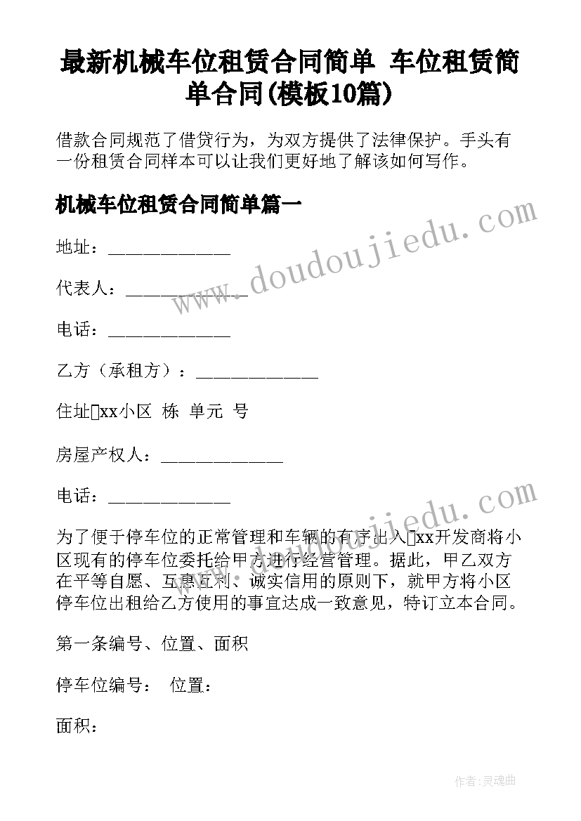 最新机械车位租赁合同简单 车位租赁简单合同(模板10篇)