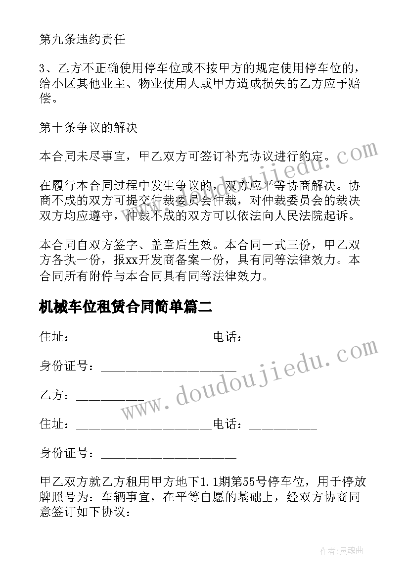 最新机械车位租赁合同简单 车位租赁简单合同(模板10篇)