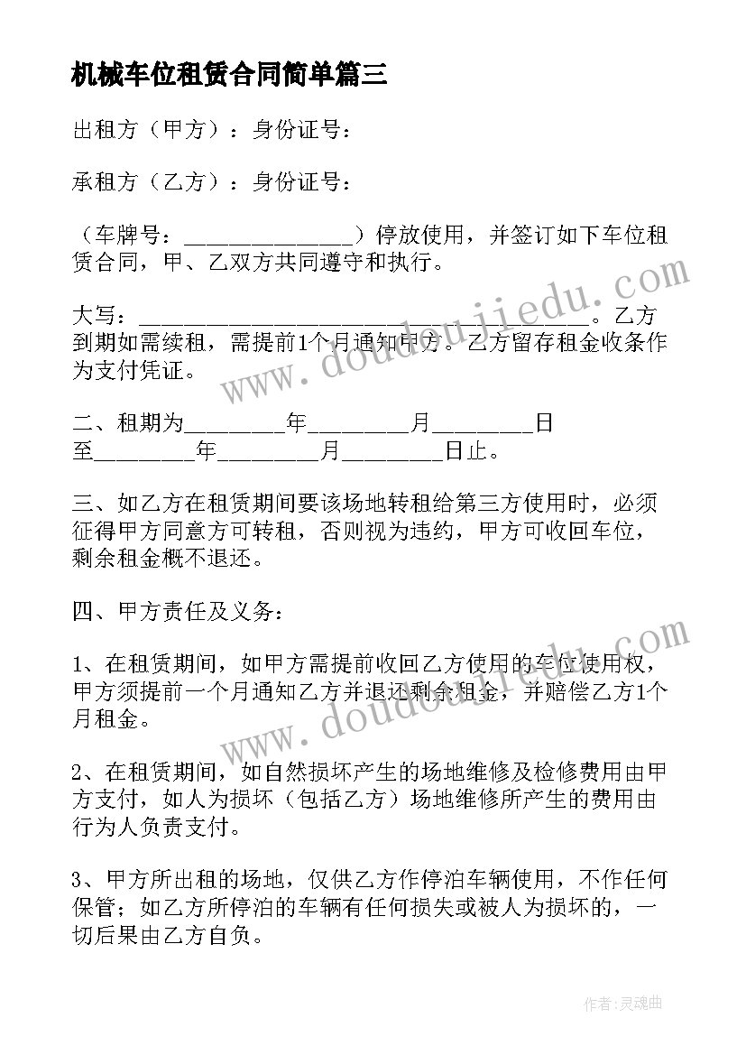 最新机械车位租赁合同简单 车位租赁简单合同(模板10篇)