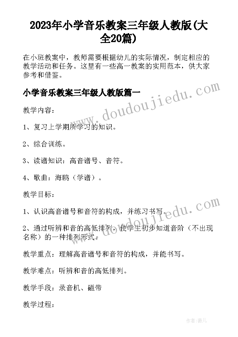 2023年小学音乐教案三年级人教版(大全20篇)