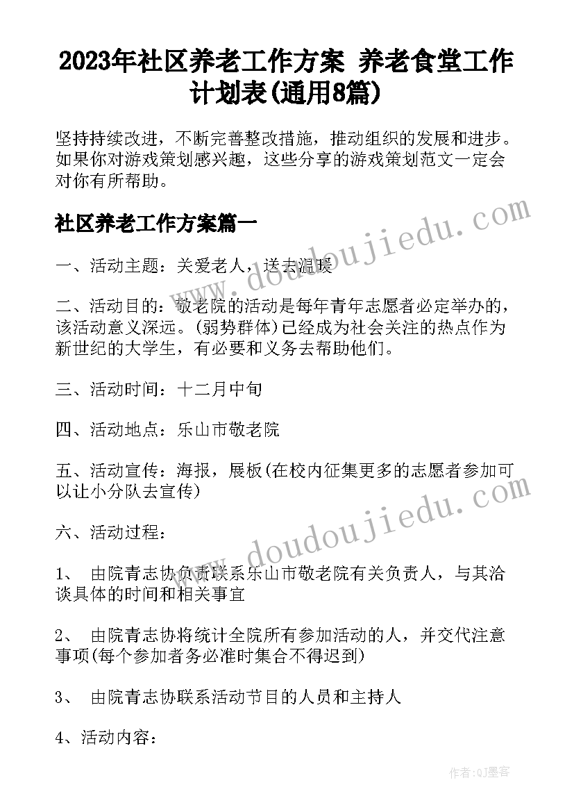 2023年社区养老工作方案 养老食堂工作计划表(通用8篇)