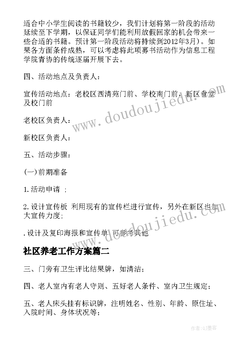 2023年社区养老工作方案 养老食堂工作计划表(通用8篇)