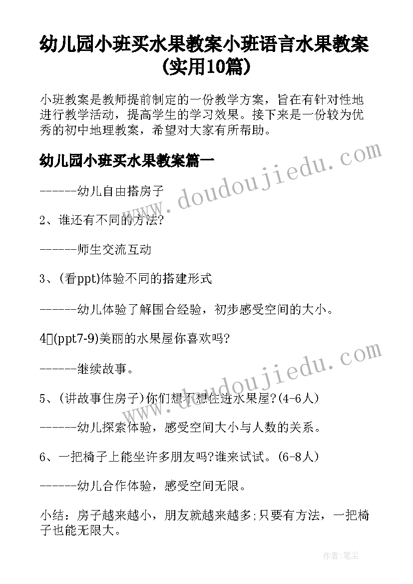 幼儿园小班买水果教案 小班语言水果教案(实用10篇)